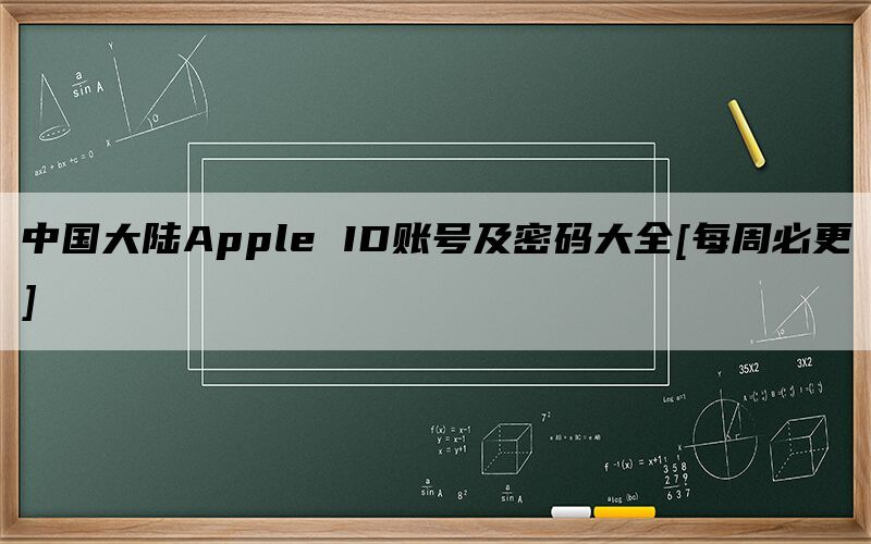 中国大陆Apple ID账号及密码大全[每周必更]