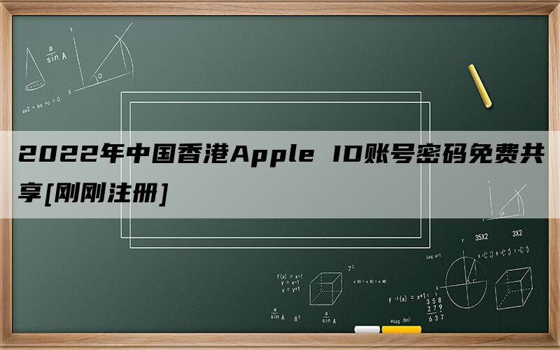 2022年中国香港Apple ID账号密码免费共享[刚刚注册]