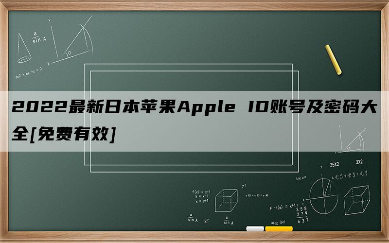 2022最新日本苹果Apple ID账号及密码大全[免费有效]