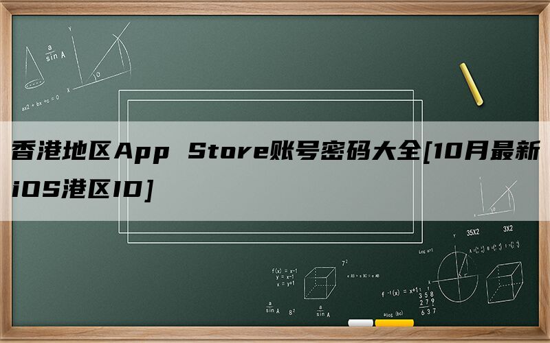 香港地区App Store账号密码大全[10月最新iOS港区ID]