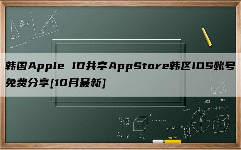 韩国Apple ID共享AppStore韩区iOS账号免费分享[10月最新]