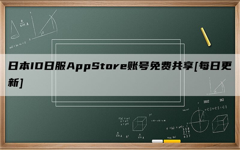 日本ID日服AppStore账号免费共享[每日更新]