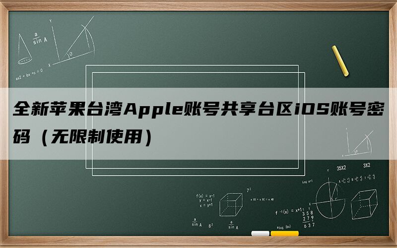 全新苹果台湾Apple账号共享台区iOS账号密码（无限制使用）