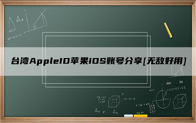 台湾AppleID苹果iOS账号分享[无敌好用]