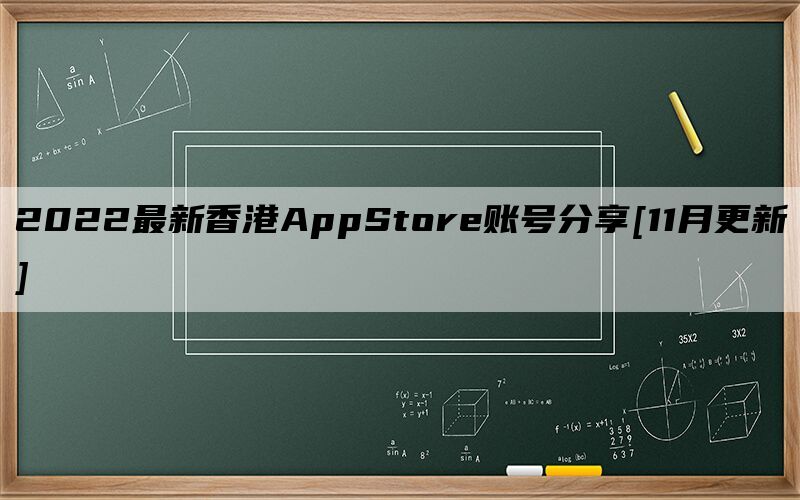 2022最新香港AppStore账号分享[11月更新]