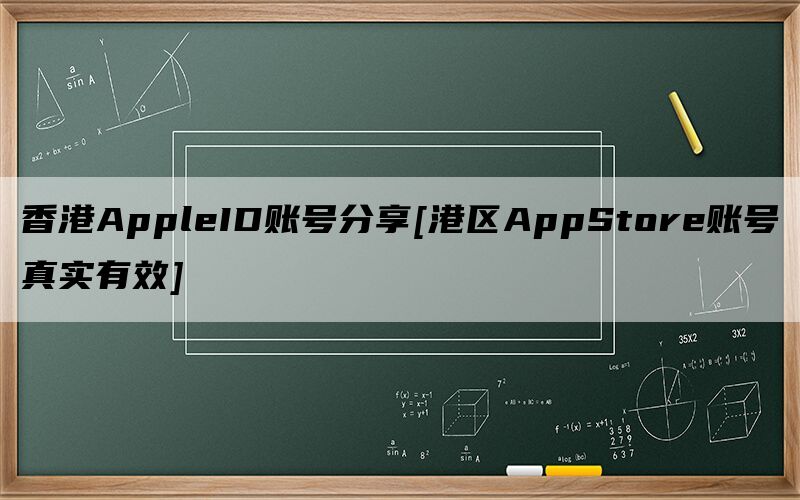 香港AppleID账号分享[港区AppStore账号真实有效]