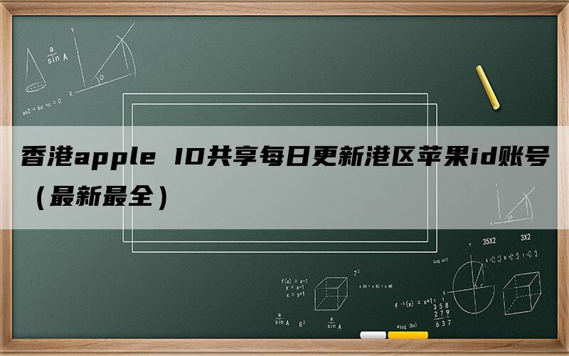 香港apple ID共享每日更新港区苹果id账号（最新最全）