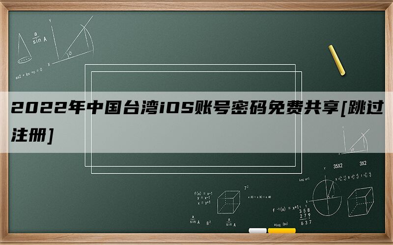 2022年中国台湾iOS账号密码免费共享[跳过注册]