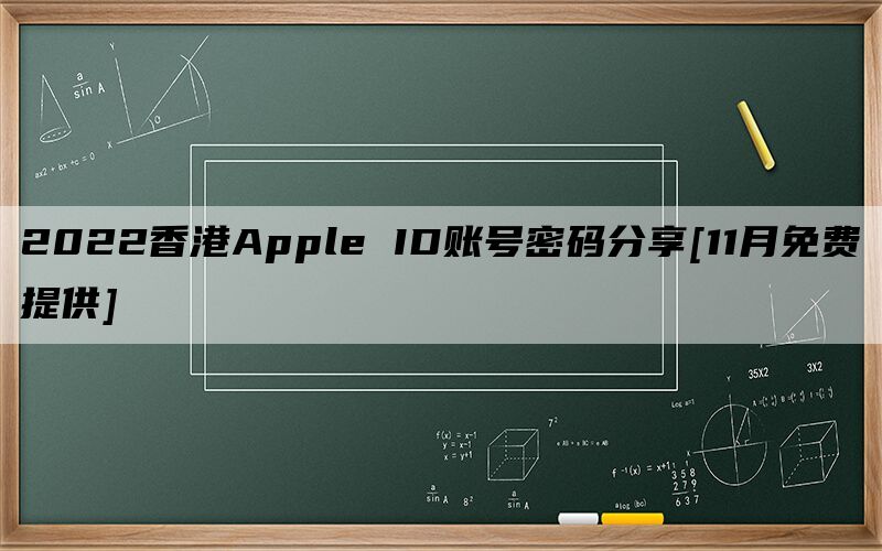 2022香港Apple ID账号密码分享[11月免费提供]