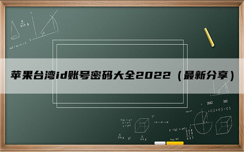苹果台湾id账号密码大全2022（最新分享）