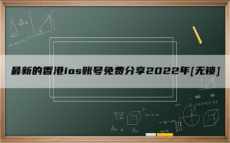 最新的香港ios账号免费分享2023年[无锁]