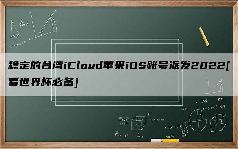 稳定的台湾iCloud苹果iOS账号派发2022[看世界杯必备]
