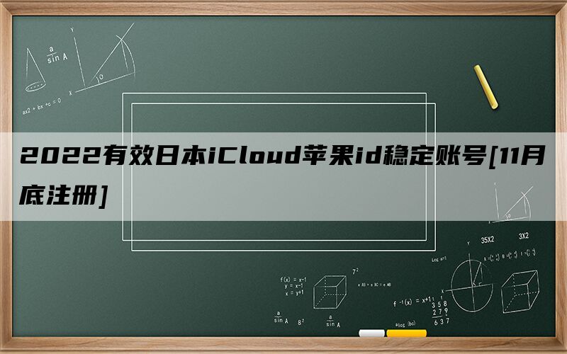 2022有效日本iCloud苹果id稳定账号[11月底注册]