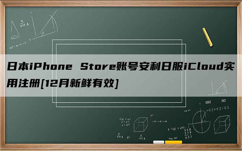 日本iPhone Store账号安利日服iCloud实用注册[12月新