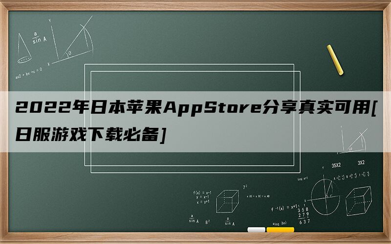 2022年日本苹果AppStore分享真实可用[日服游戏下载必备]