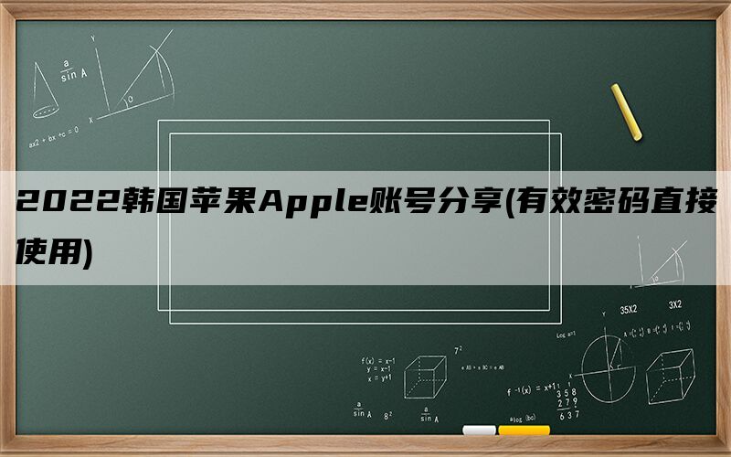 2022韩国苹果Apple账号分享(有效密码直接使用)