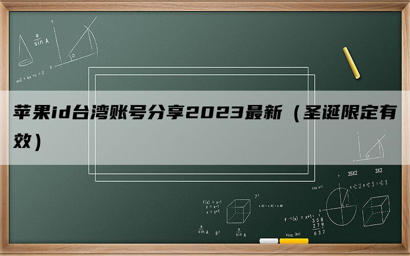 苹果id台湾账号分享2023最新（圣诞限定有效）