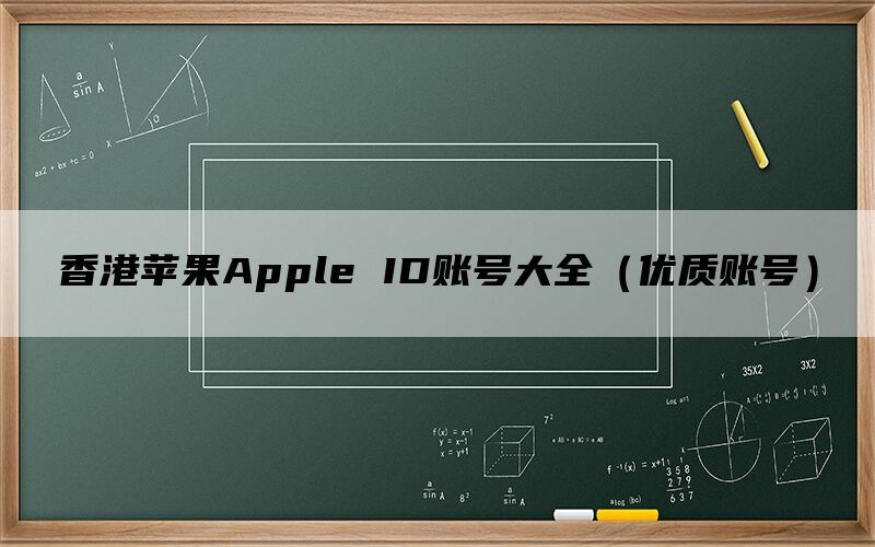 香港苹果Apple ID账号大全（优质账号）