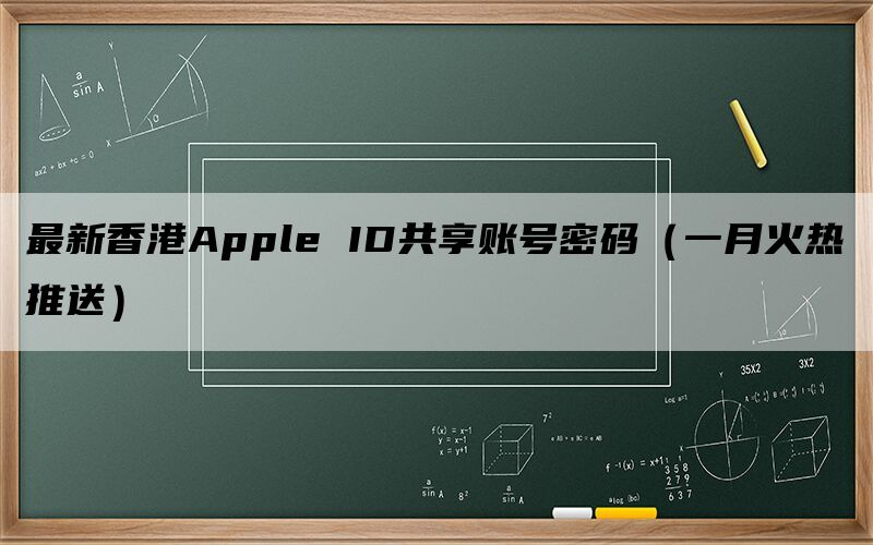 最新香港Apple ID共享账号密码（一月火热推送）