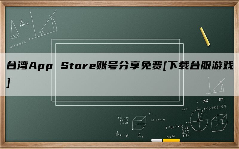 台湾App Store账号分享免费[下载台服游戏]