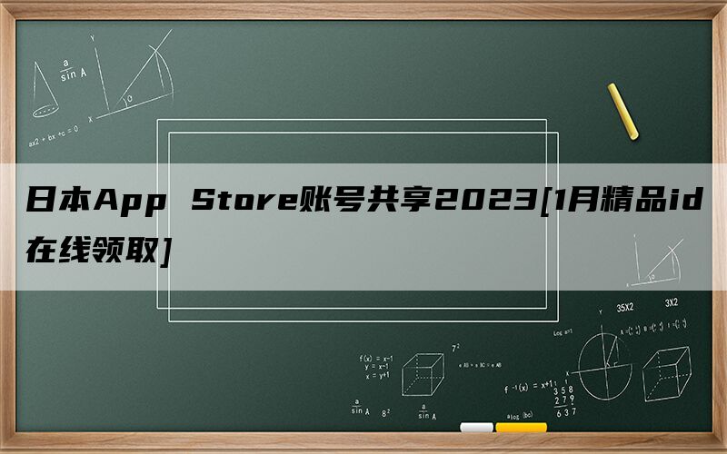 日本App Store账号共享2023[1月精品id在线领取]