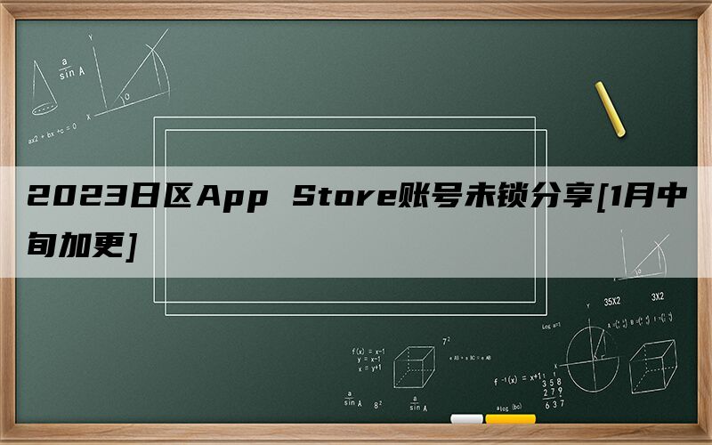 2023日区App Store账号未锁分享[1月中旬加更]