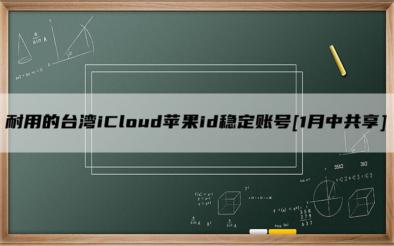 耐用的台湾iCloud苹果id稳定账号[1月中共享]
