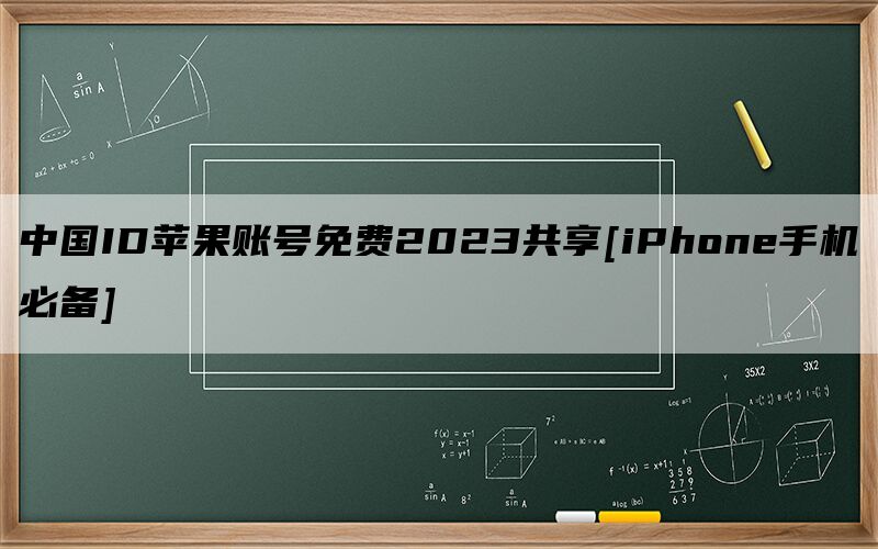 中国ID苹果账号免费2023共享[iPhone手机必备]