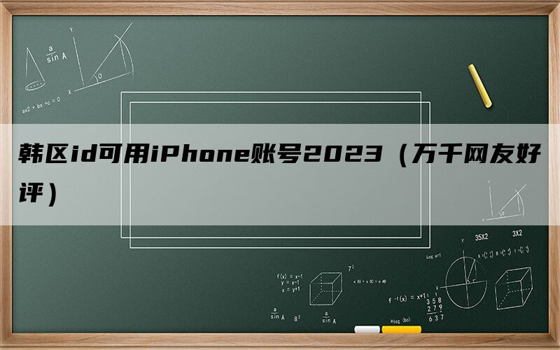 韩区id可用iPhone账号2023（万千网友好评）