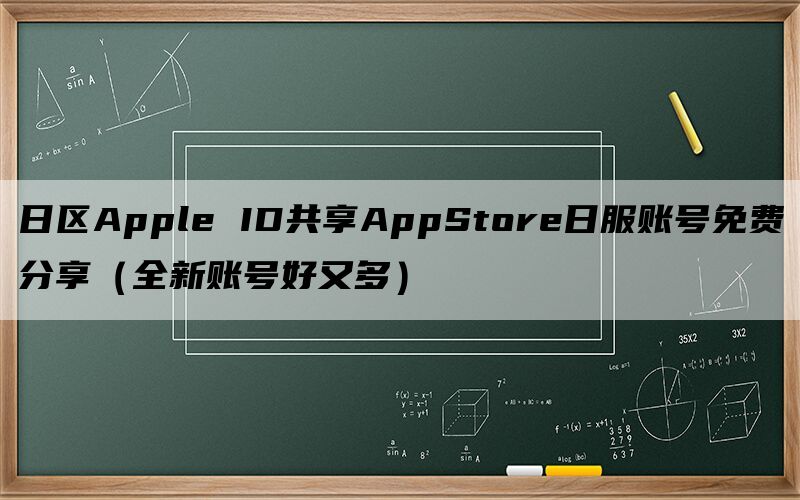 日区Apple ID共享AppStore日服账号免费分享（全新账号好又多）