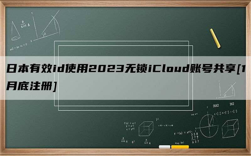 日本有效id使用2023无锁iCloud账号共享[1月底注册]