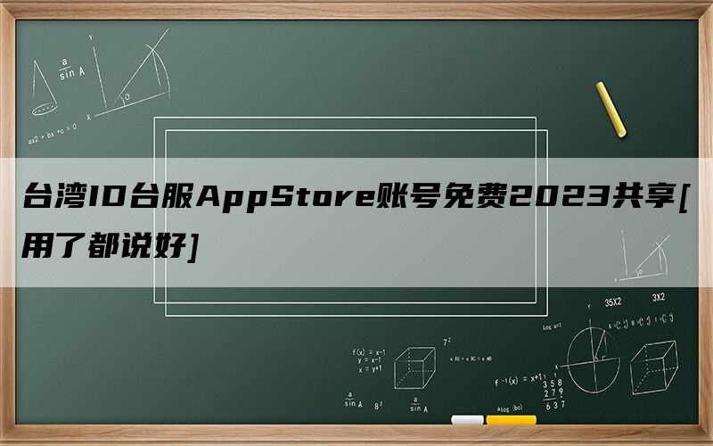 台湾ID台服AppStore账号免费2023共享[用了都说好]