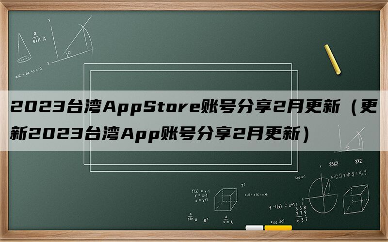 2023台湾AppStore账号分享2月更新