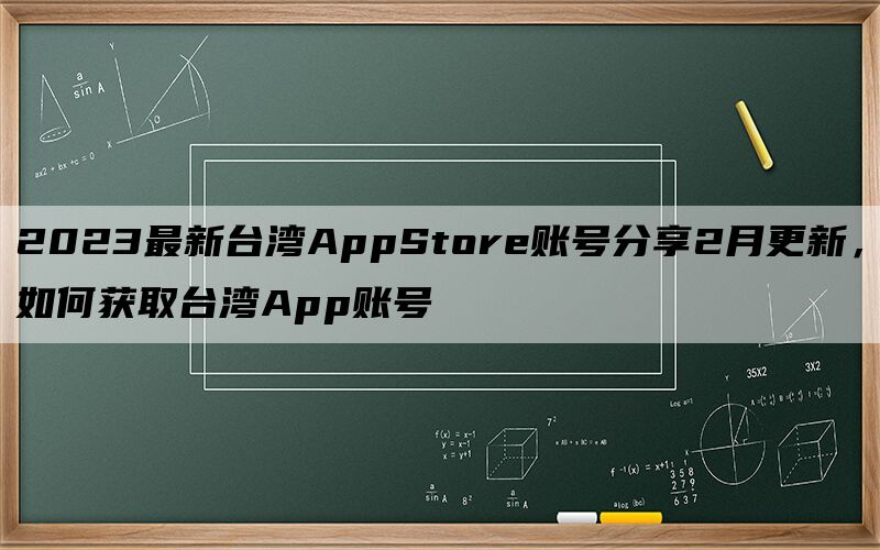 2023最新台湾AppStore账号分享2月更新