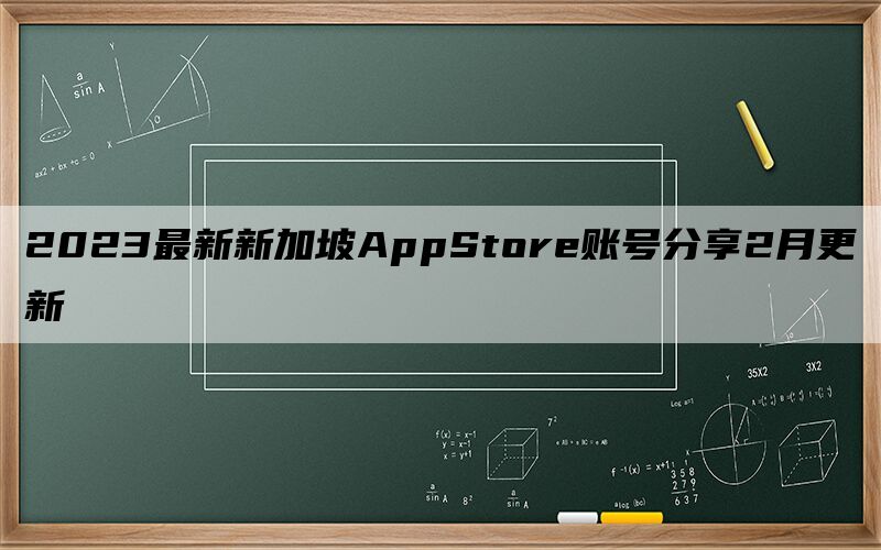 2023最新新加坡AppStore账号分享2月更新