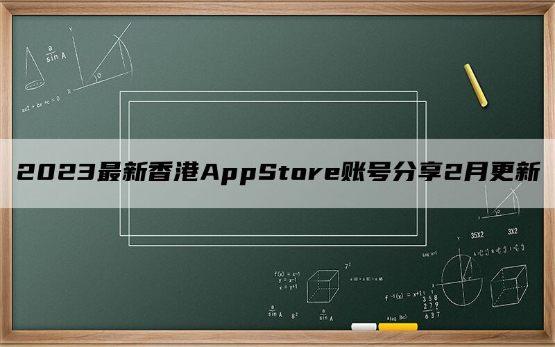2023最新香港AppStore账号分享2月更新