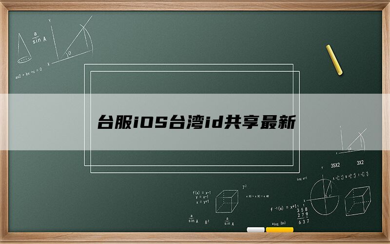 台服iOS台湾id共享最新