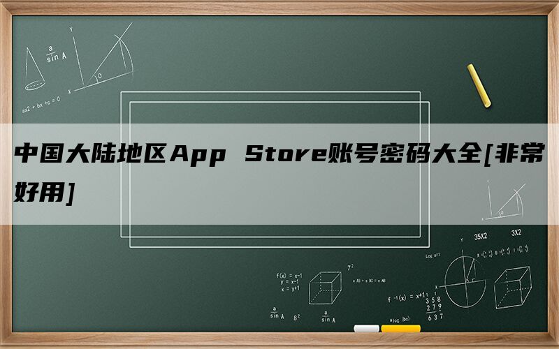 中国大陆地区App Store账号密码大全[非常好用]