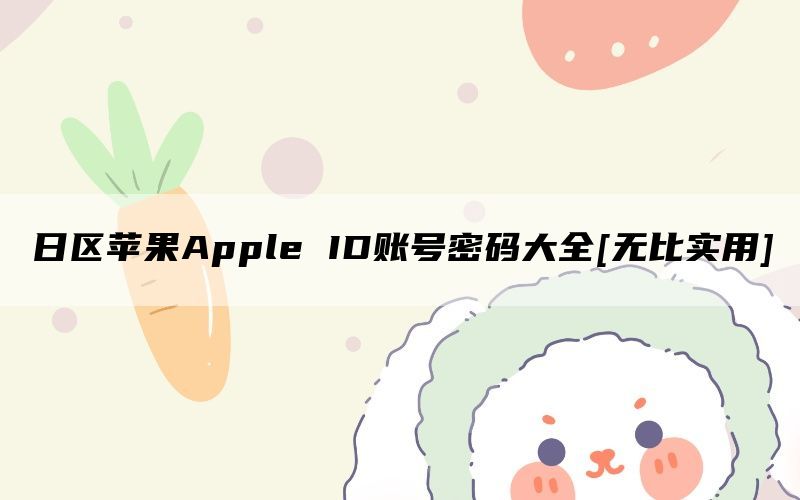 日区苹果Apple ID账号密码大全[无比实用]