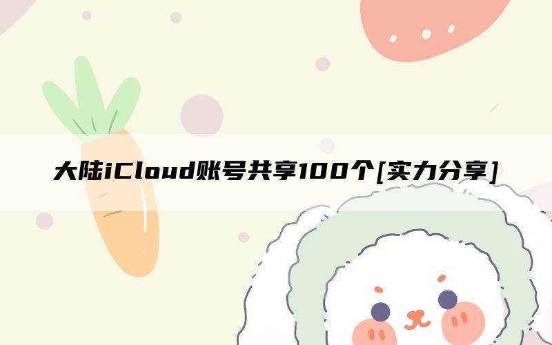 大陆iCloud账号共享100个[实力分享]