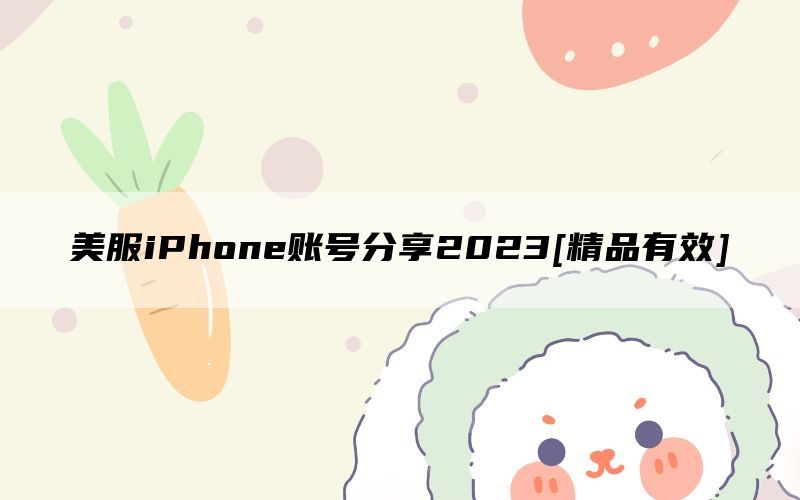 美服iPhone账号分享2023[精品有效]