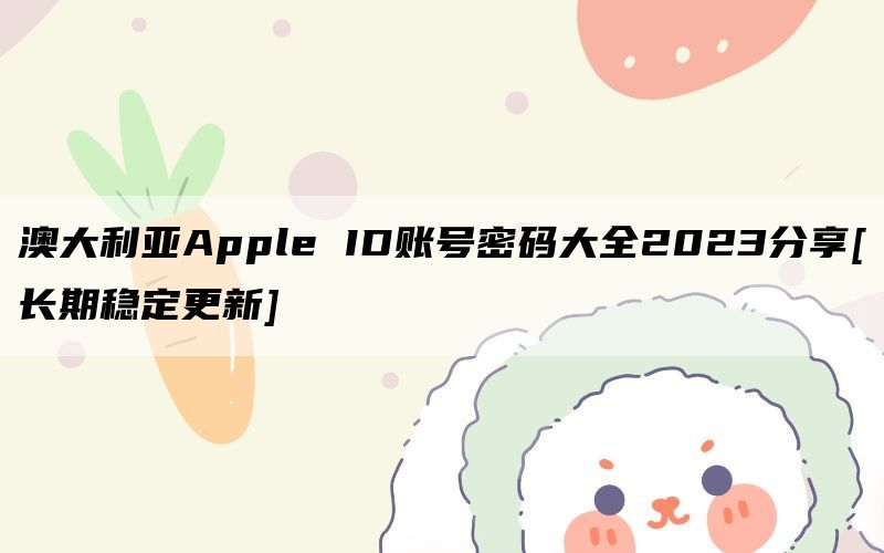 澳大利亚Apple ID账号密码大全2023分享[长期稳定更新]