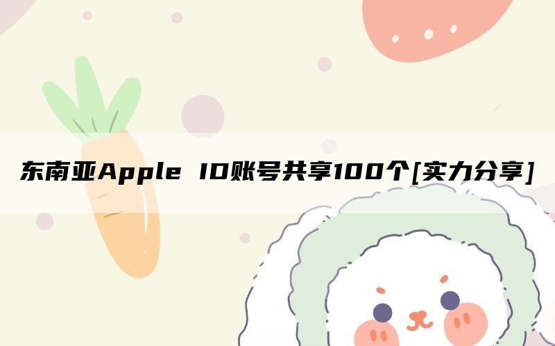 东南亚Apple ID账号共享100个[实力分享]