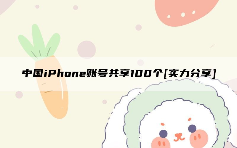 中国iPhone账号共享100个[实力分享]