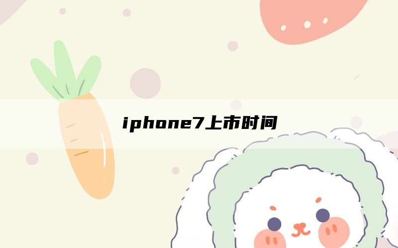 iphone7上市时间