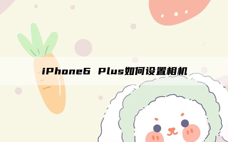 iPhone6 Plus如何设置相机