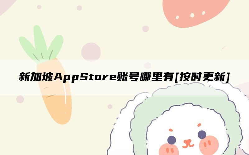 新加坡AppStore账号哪里有[按时更新]