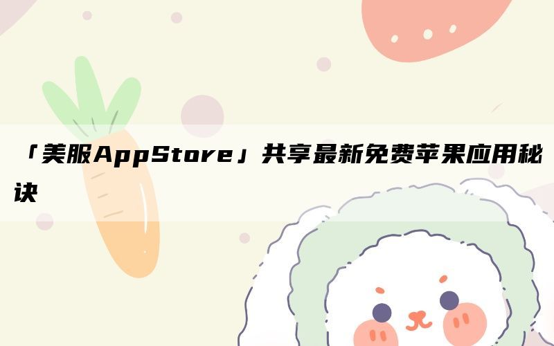 「美服AppStore」共享最新免费苹果应用秘诀