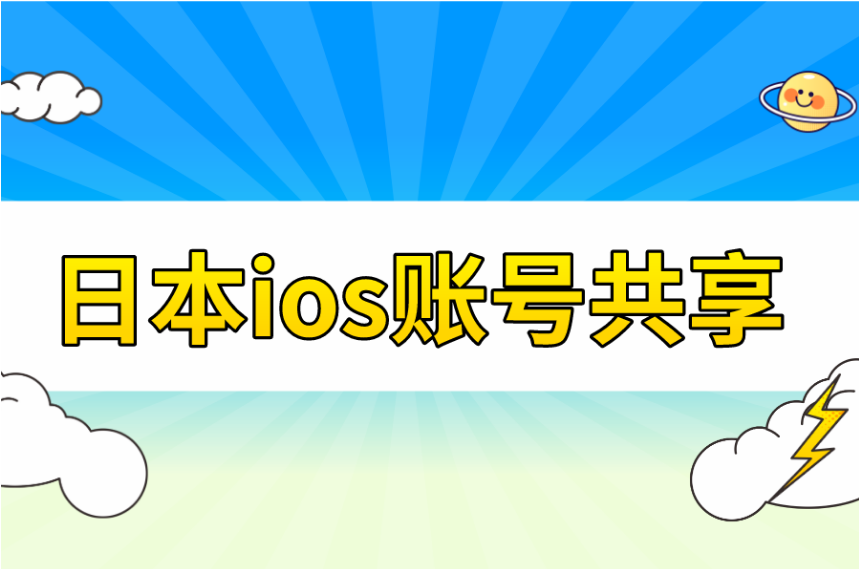 ios苹果日本账号分享2023年最新日服苹果id共享账号