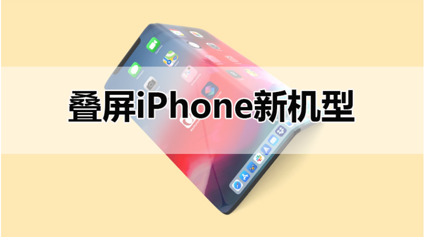 今年新款iPhone或命名12s，消息称苹果正研发折叠屏、屏下指纹 
